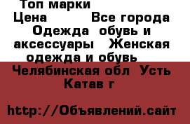 Топ марки Karen Millen › Цена ­ 750 - Все города Одежда, обувь и аксессуары » Женская одежда и обувь   . Челябинская обл.,Усть-Катав г.